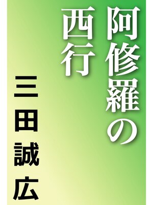 cover image of 阿修羅の西行